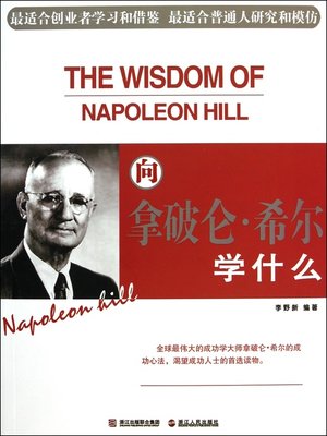 cover image of 向拿破仑·希尔学什么（What to learn to Napoleon Hill）